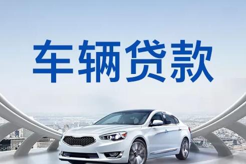 深圳龙岗区1汽车抵押贷款|深圳龙岗区1押车贷款|深圳龙岗区1押证不押车贷款-深圳龙岗区1按揭车抵押贷款