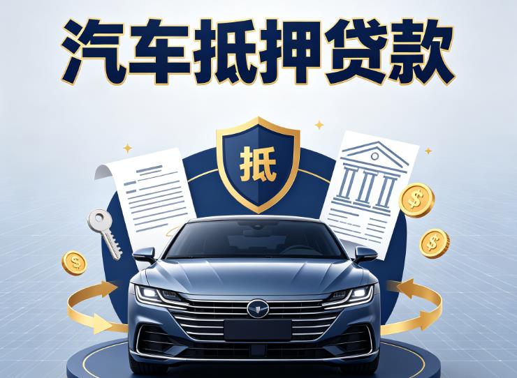深圳龙岗区1汽车抵押贷款|深圳龙岗区1押车信用借款|深圳龙岗区1汽车绿本抵押贷款
